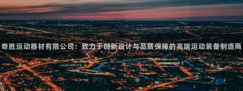 征途国际科技:奇胜运动器材有限公司:致力于创新设计与品质保障